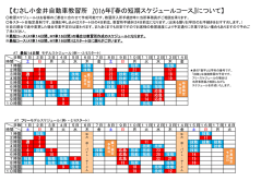 【むさし小金井自動車教習所 2016年『春の短期スケジュールコース