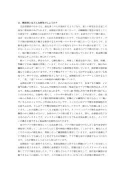 2．糖尿病とはどんな病気でしょうか？ 生活習慣病のなかでも、最近多く