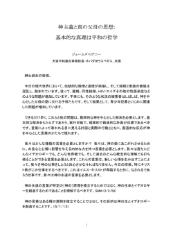 神主義と真の父母のイデオロギー：根本真理は平和の哲学