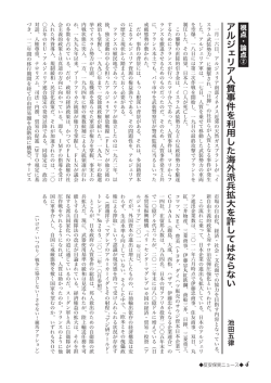 アルジェリア人質事件を利用した海外派兵拡大を許してはならない