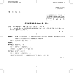 株 主 各 位 東京建物不動産販売株式会社 長 倉 重 喜 芳 第78期定時