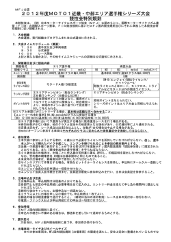 2012年度MOTO1近畿・中部エリア選手権シリーズ大会 競技会特別規則
