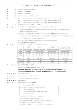 KONAMI OPEN 2016 水泳競技大会
