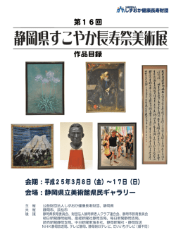 第16回 作品目録 - しずおか健康長寿財団