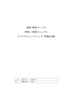 SDC VPN サービス - VPN ご利用マニュアル