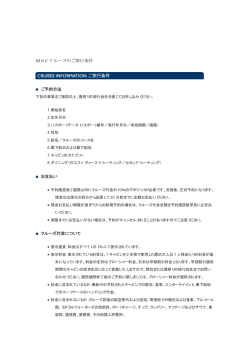 MSCクルーズのご旅行条件 ご予約方法 お支払い クルーズ代金について