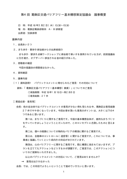 第4回 葛飾区交通バリアフリー基本構想策定協議会 議事概要