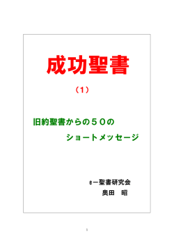 旧約聖書からの50の ショートメッセージ