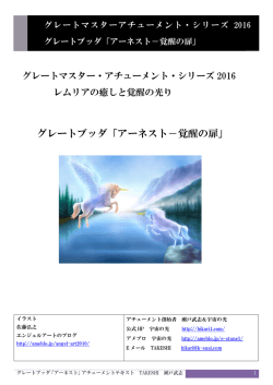 T16グレートブッダテキスト - アチューメントの源流 宇宙の光