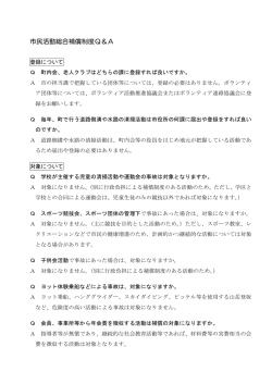 市民活動総合補償制度Q＆A