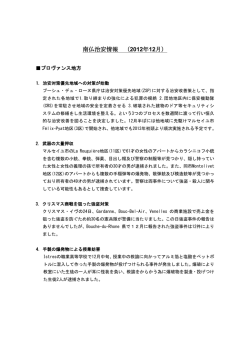 南仏治安情報 （2012年12月）
