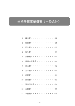 平成23年度当初予算説明資料～一般会計事業概要編