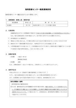 海南医療センター職員募集要項
