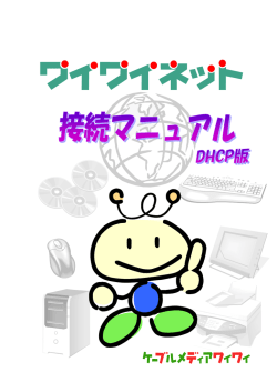 ワイワイネット接続マニュアル 最新版はこちら