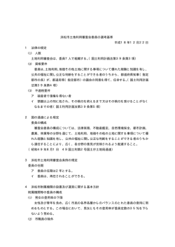 浜松市土地利用審査会委員の選考基準(PDF:15KB)