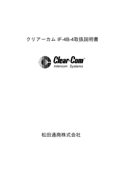 クリアーカム IF-4B-4取扱説明書 松田通商株式会社