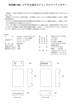 PCSM-100 ビデオ会議用8チャンネルマイクミキサー