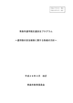 「青森市通学路交通安全プログラム」（平成28年3月 改訂）（PDF：248KB）