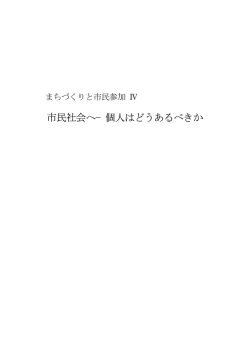 市民社会へ−個人はどうあるべきか