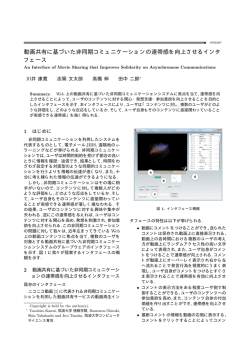 動画共有に基づいた非同期コミュニケーションの連帯感を向上