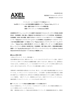 2016年3月14日 株式会社アクセルエンターメディア 株式会社クロス