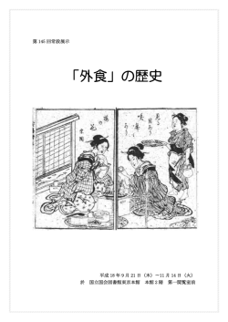 「外食」の歴史 - 国立国会図書館