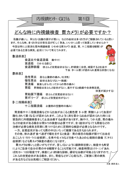 どんな時に内視鏡検査（胃カメラ）が必要ですか？
