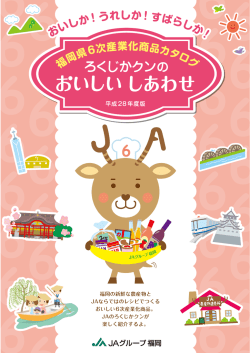 福岡県6次産業化商品カタログを掲載しました（PDF）
