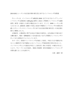 2010-2011 シーズンの出生後早期の新生児に対するインフルエンザ対策