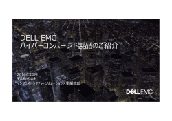 DELL EMC ハイパーコンバージド製品のご紹介