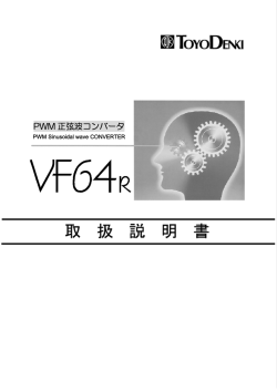 VF64R正弦波コンバータ 取扱説明書