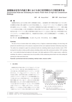 高層集合住宅の内装工事における多工区同期化の工程計画手法