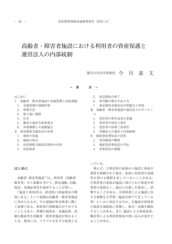 高齢者・障害者施設における利用者の資産保護と 運営法人の内部統制