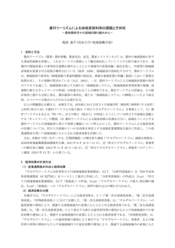 農村ツーリズムによる地域資源利用の課題と方向性－高知県四万十川