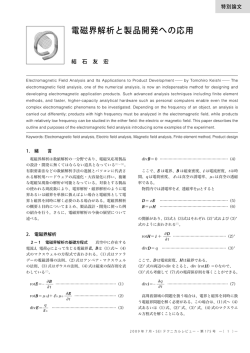電磁界解析と製品開発への応用