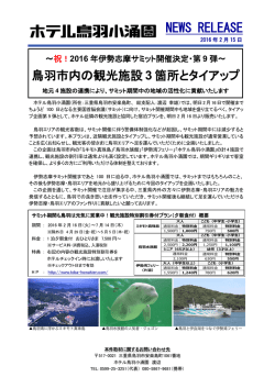 2016年伊勢志摩サミット開催決定・第9弾～鳥羽市内の観光施設3箇所と
