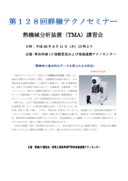 熱機械分析装置（TMA）講習会