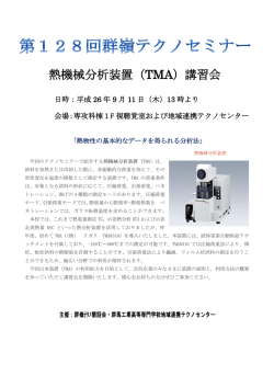 熱機械分析装置（TMA）講習会