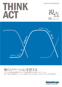 動くイノベーションを捉える - Roland Berger