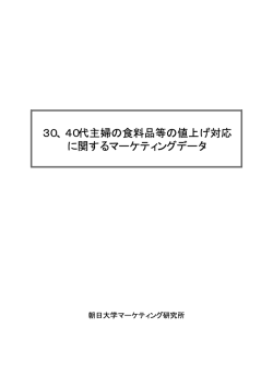 40代主婦の食料品等の値上げ対応