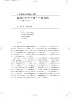 韓国の女性労働と労働運動 - 法政大学大原社会問題研究所 オイサー
