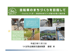 自転車のまちつくば