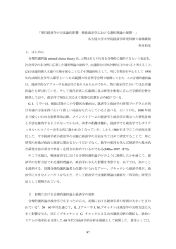 現代経済学の方法論的影響‐戦後政治学における選択