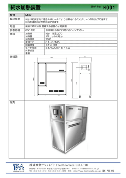 H001 純水加熱装置