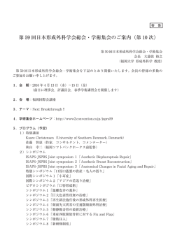 第 59 回日本形成外科学会総会・学術集会のご案内（第 10 次）