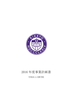 2016 年度事業計画書