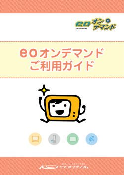eoオンデマンド ご利用ガイド - eoユーザーサポート