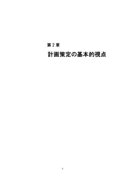 計画策定の基本的視点