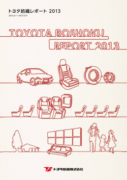 トヨタ紡織レポート 2013 - Toyota Boshoku