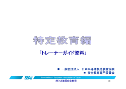 トレーナーガイド資料 - 日本半導体製造装置協会